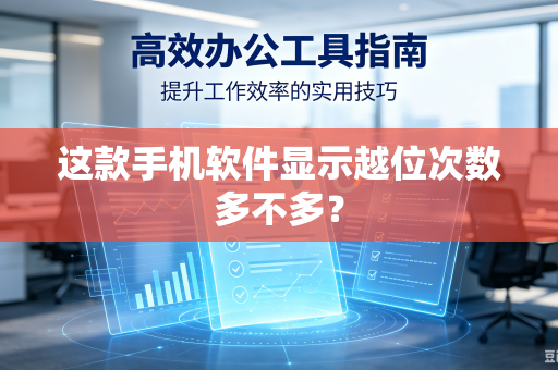 这款手机软件显示越位次数多不多？