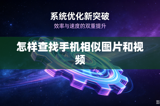 怎样查找手机相似图片和视频