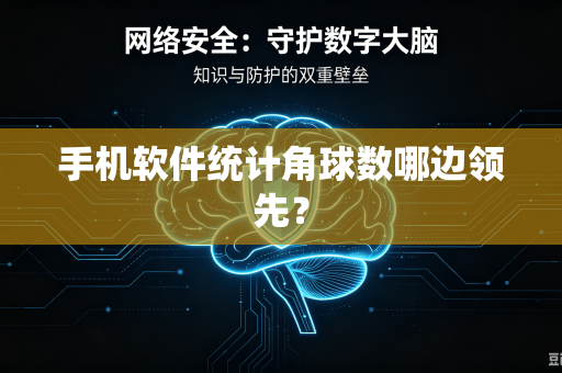 手机软件统计角球数哪边领先？