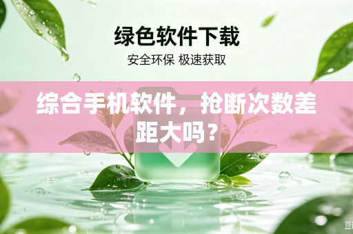 综合手机软件，抢断次数差距大吗？