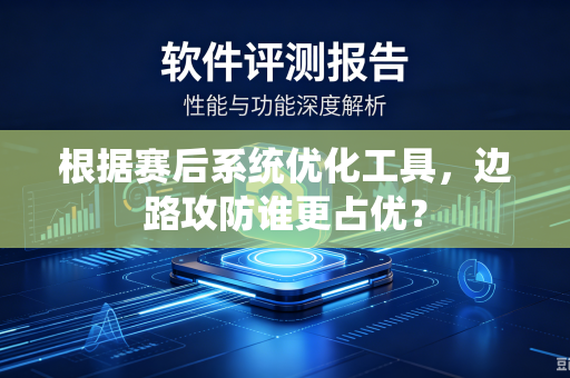 根据赛后系统优化工具，边路攻防谁更占优？