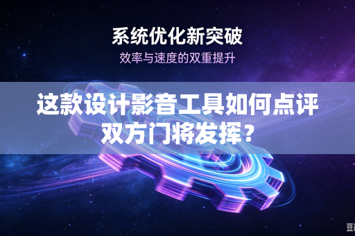 这款设计影音工具如何点评双方门将发挥？