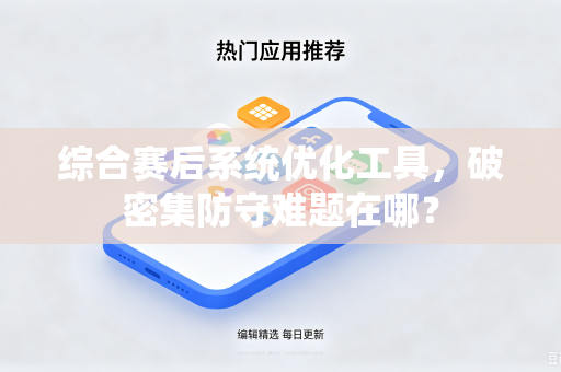 综合赛后系统优化工具，破密集防守难题在哪？
