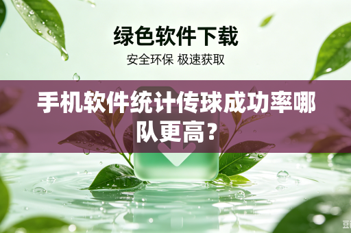 手机软件统计传球成功率哪队更高？