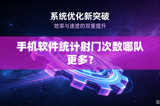 手机软件统计射门次数哪队更多？