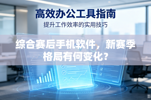 综合赛后手机软件，新赛季格局有何变化？