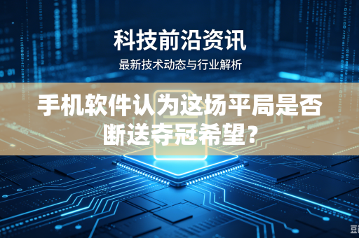手机软件认为这场平局是否断送夺冠希望？