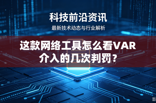 这款网络工具怎么看VAR介入的几次判罚？