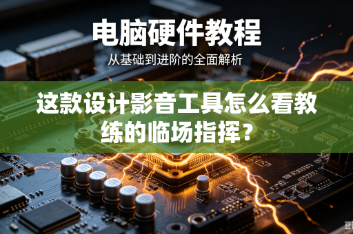这款设计影音工具怎么看教练的临场指挥？
