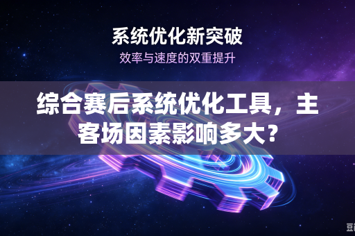 综合赛后系统优化工具，主客场因素影响多大？