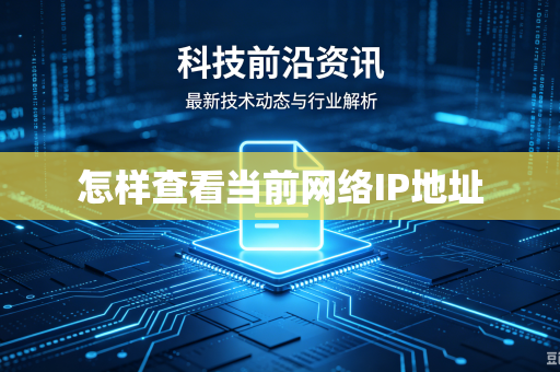 怎样查看当前网络IP地址