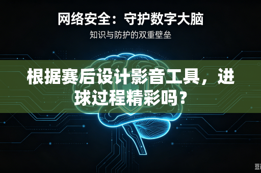 根据赛后设计影音工具，进球过程精彩吗？