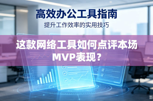 这款网络工具如何点评本场MVP表现？