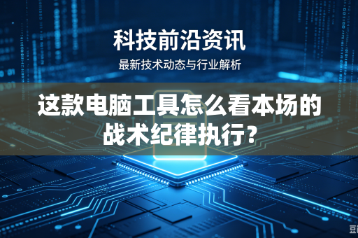 这款电脑工具怎么看本场的战术纪律执行？