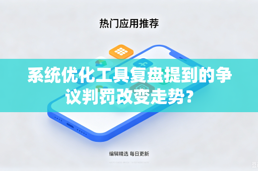 系统优化工具复盘提到的争议判罚改变走势？