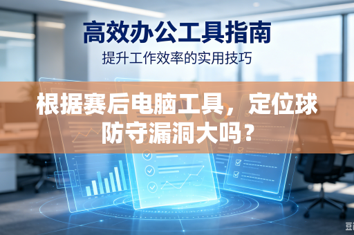 根据赛后电脑工具，定位球防守漏洞大吗？