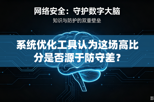系统优化工具认为这场高比分是否源于防守差？