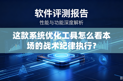 这款系统优化工具怎么看本场的战术纪律执行？