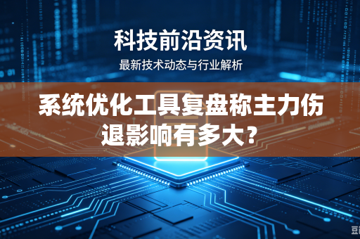 系统优化工具复盘称主力伤退影响有多大？