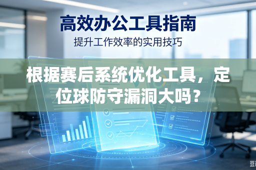 根据赛后系统优化工具，定位球防守漏洞大吗？