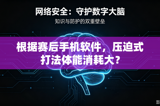 根据赛后手机软件，压迫式打法体能消耗大？