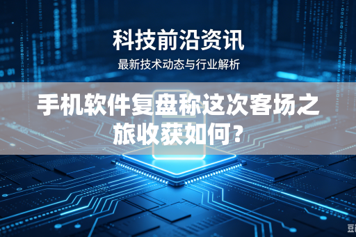 手机软件复盘称这次客场之旅收获如何？
