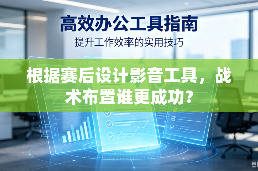 根据赛后设计影音工具，战术布置谁更成功？