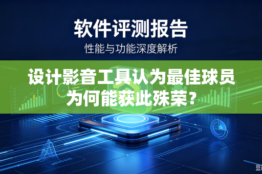 设计影音工具认为最佳球员为何能获此殊荣？