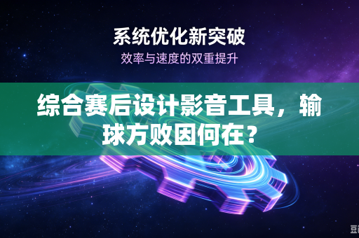综合赛后设计影音工具，输球方败因何在？
