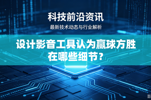 设计影音工具认为赢球方胜在哪些细节？