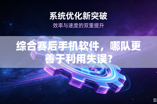 综合赛后手机软件，哪队更善于利用失误？