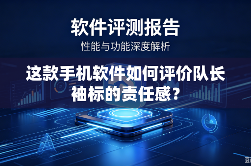 这款手机软件如何评价队长袖标的责任感？
