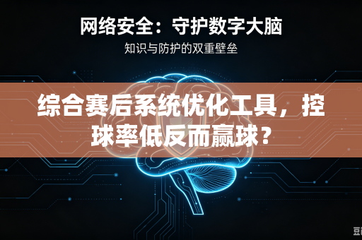 综合赛后系统优化工具，控球率低反而赢球？