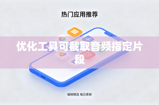 优化工具可截取音频指定片段