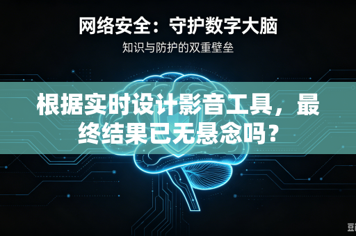 根据实时设计影音工具，最终结果已无悬念吗？