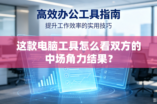 这款电脑工具怎么看双方的中场角力结果？