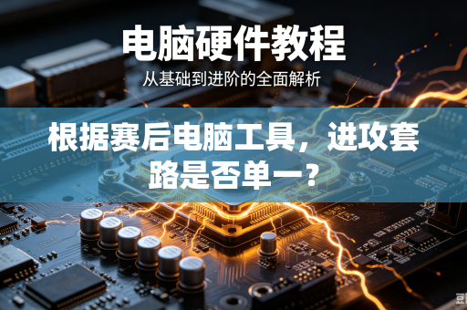 根据赛后电脑工具，进攻套路是否单一？
