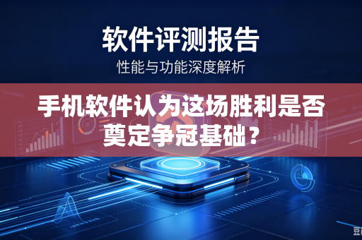 手机软件认为这场胜利是否奠定争冠基础？