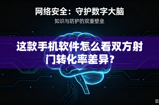 这款手机软件怎么看双方射门转化率差异？