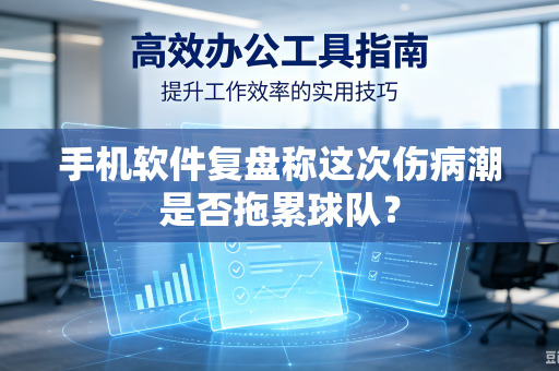 手机软件复盘称这次伤病潮是否拖累球队？