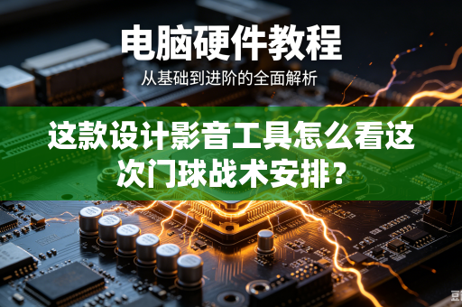 这款设计影音工具怎么看这次门球战术安排？