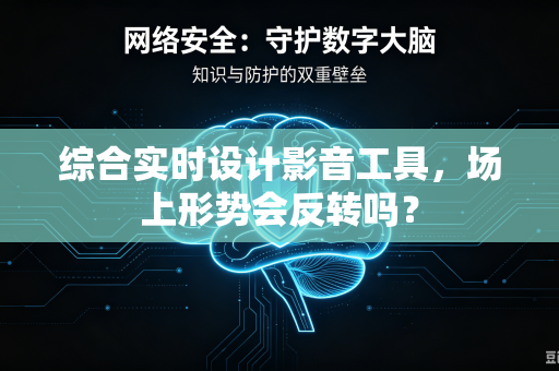 综合实时设计影音工具，场上形势会反转吗？