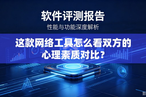 这款网络工具怎么看双方的心理素质对比？