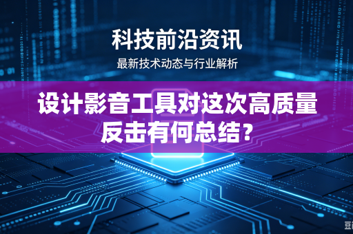 设计影音工具对这次高质量反击有何总结？