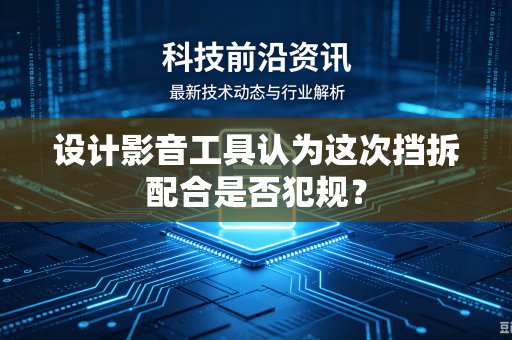 设计影音工具认为这次挡拆配合是否犯规？