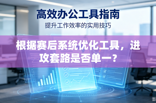 根据赛后系统优化工具，进攻套路是否单一？
