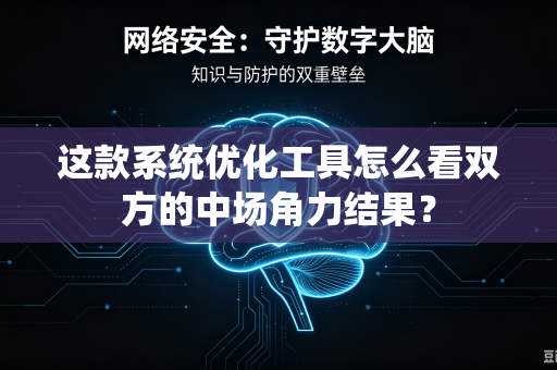 这款系统优化工具怎么看双方的中场角力结果？