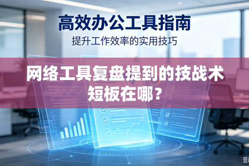 网络工具复盘提到的技战术短板在哪？