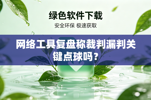 网络工具复盘称裁判漏判关键点球吗？