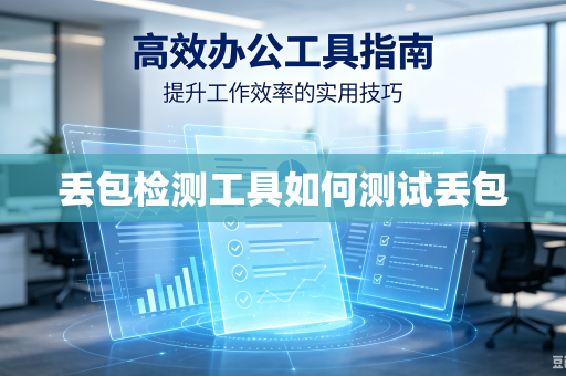 丢包检测工具如何测试丢包